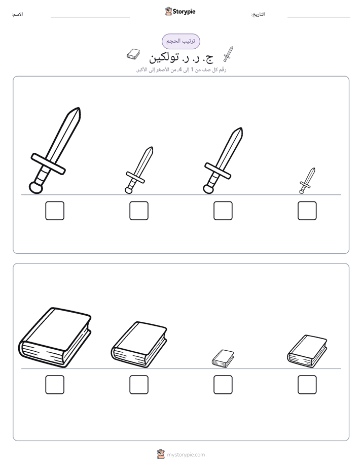 ترتيب الحجم