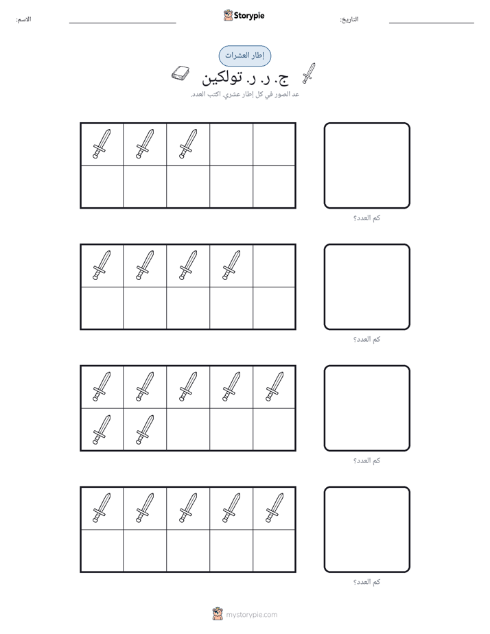 إطار العشرة