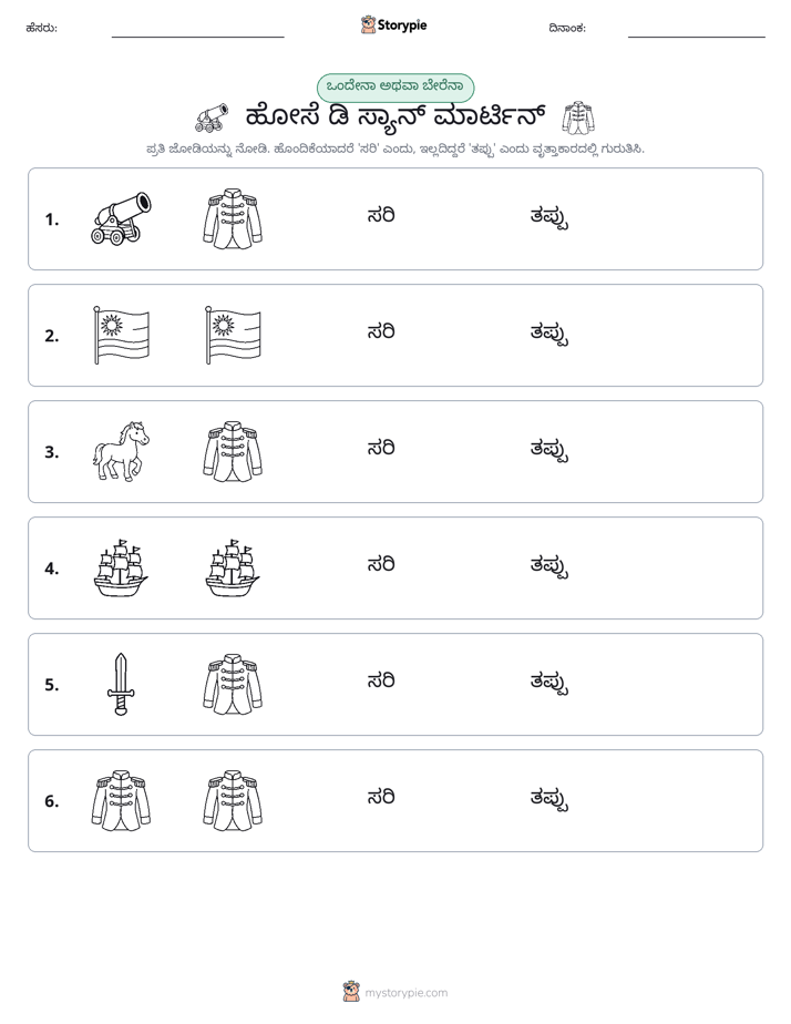 ಒಂದೇ ಅಥವಾ ವಿಭಿನ್ನ