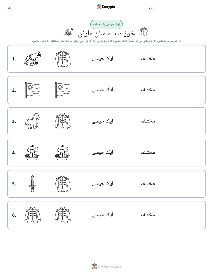 ایک جیسا یا مختلف