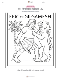 गिल्गामेश का महाकाव्य रंग भरने का पृष्ठ बच्चों के लिए