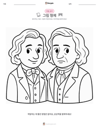 그림 형제 인쇄 가능한 워크시트 미리보기