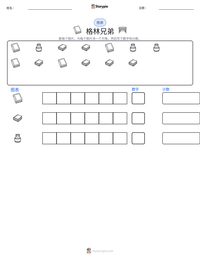 格林兄弟 可打印工作表预览