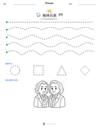 格林兄弟 可打印工作表预览