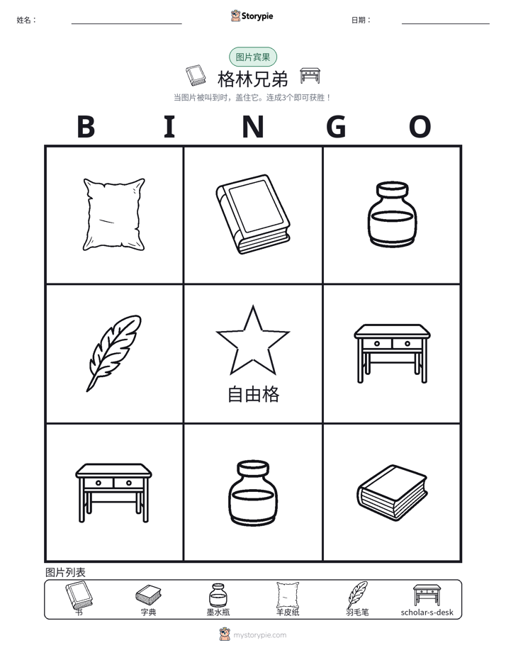 图片宾果