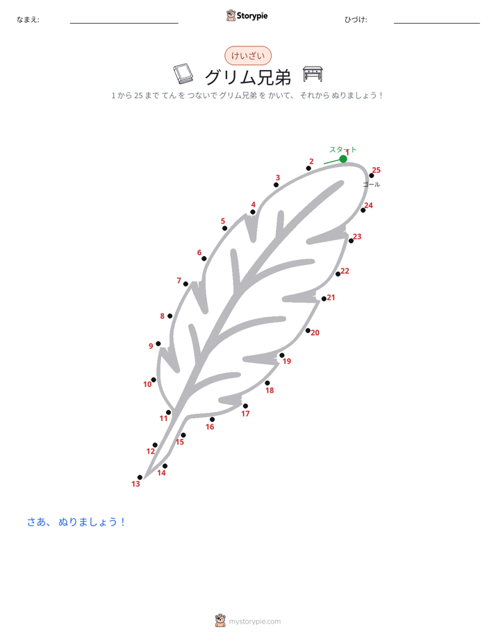 点つなぎ