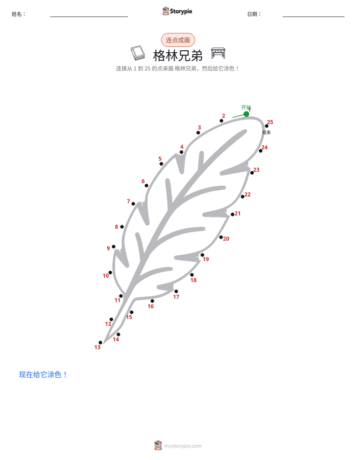 连点成线