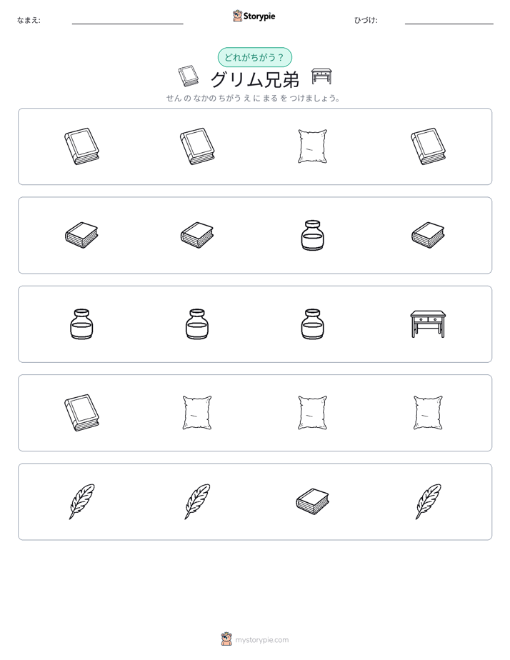 異なるものを見つけよう