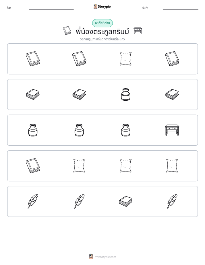 ตัวที่แตกต่าง