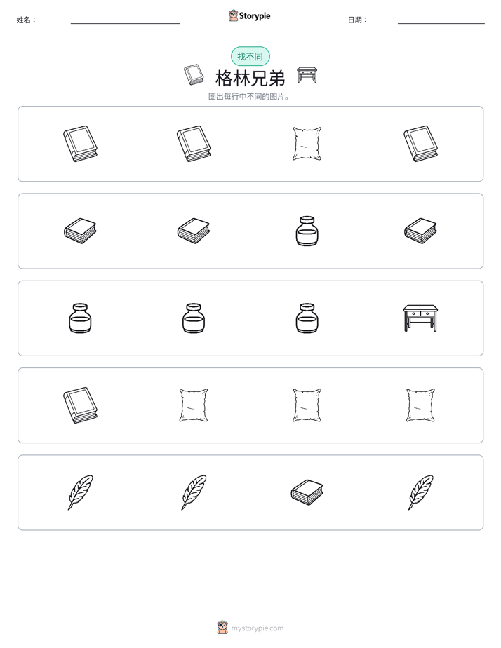 找不同