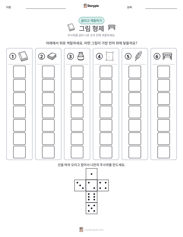 롤 & 색칠하기