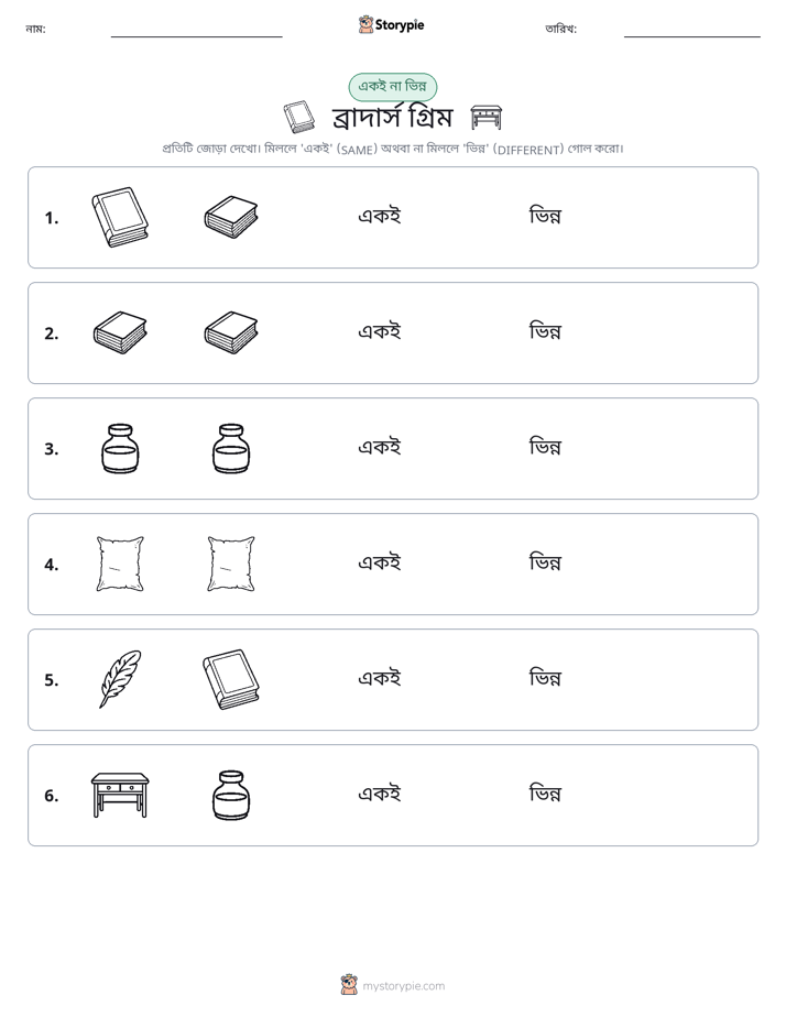 একই বা ভিন্ন