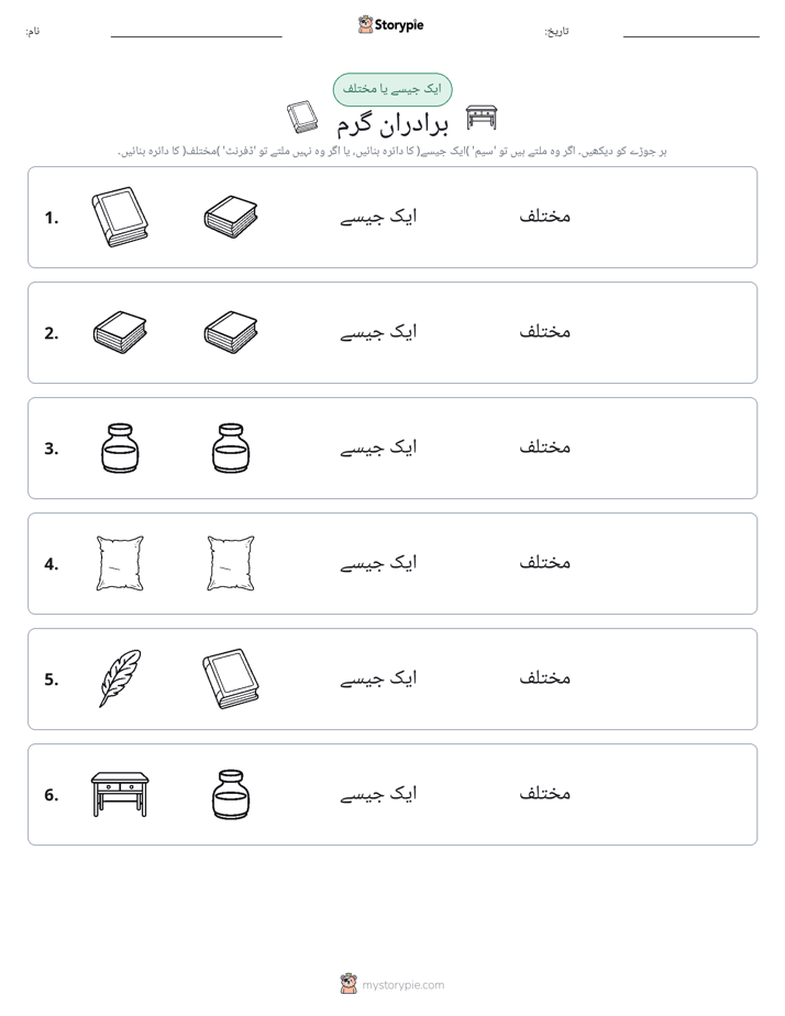 ایک جیسا یا مختلف