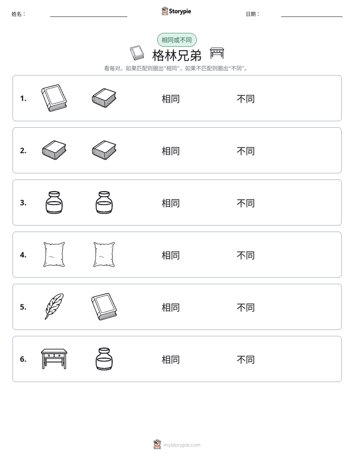 相同或不同