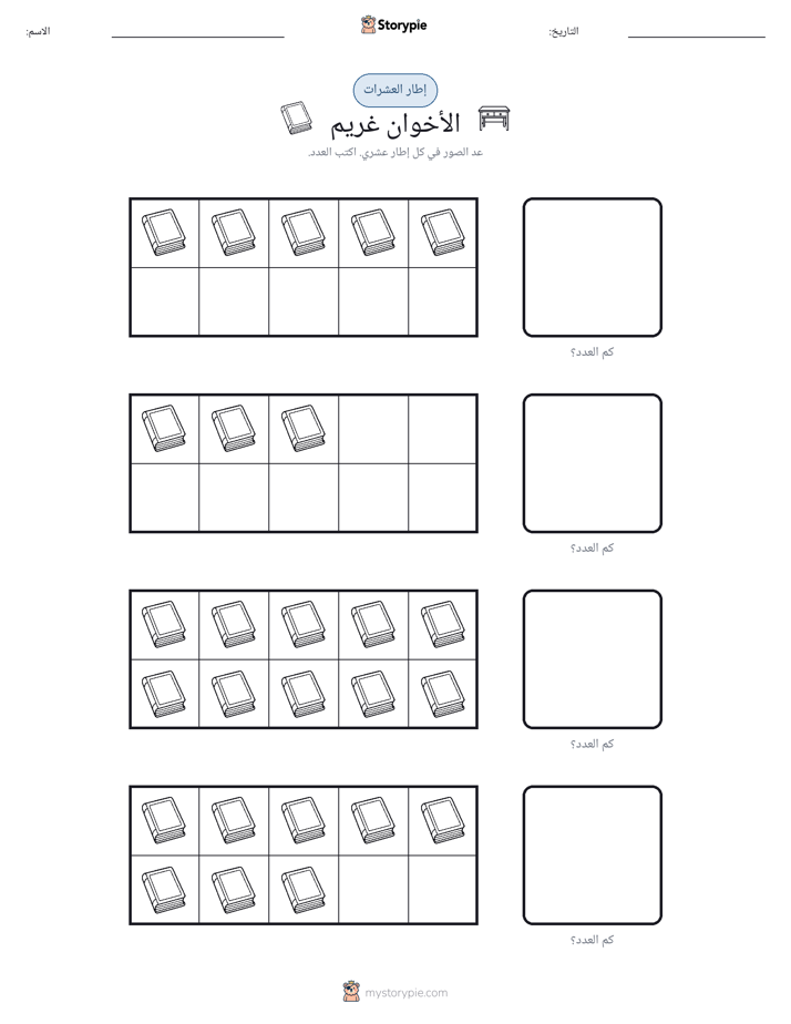 إطار العشرة