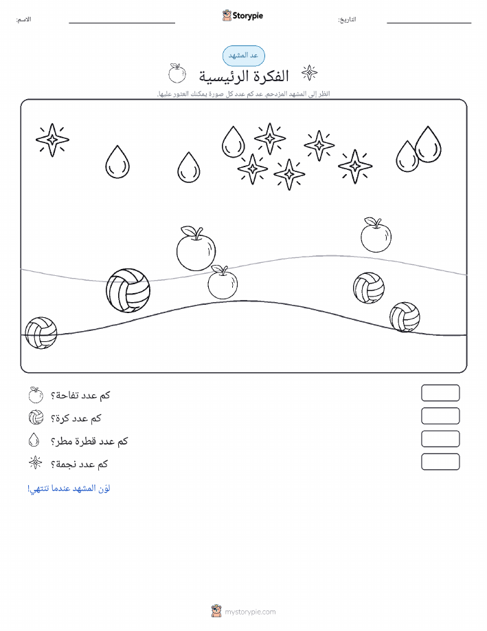 مشهد العد