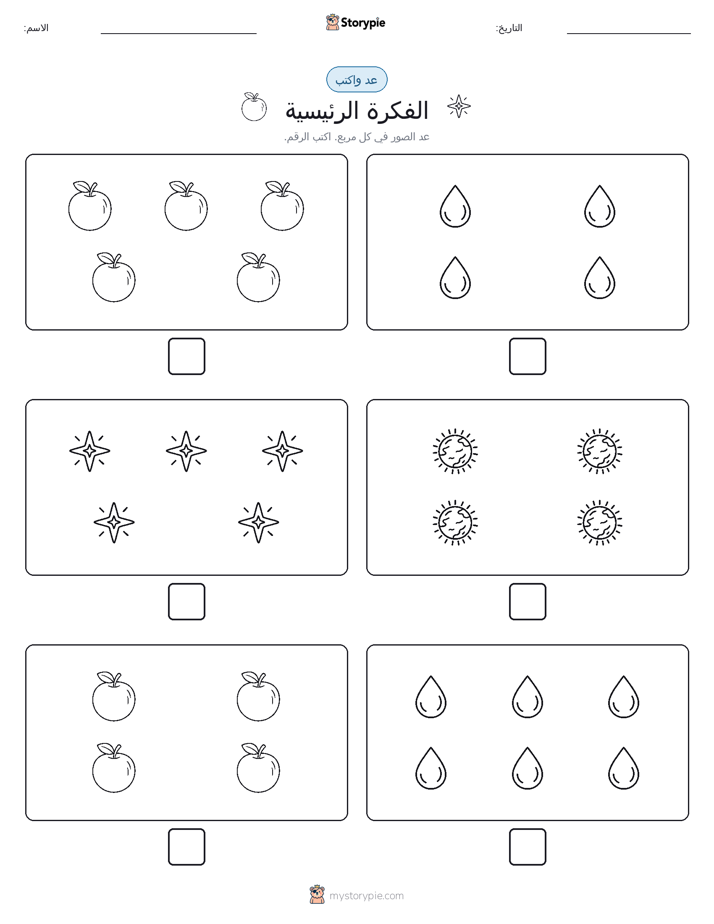 عد و اكتب