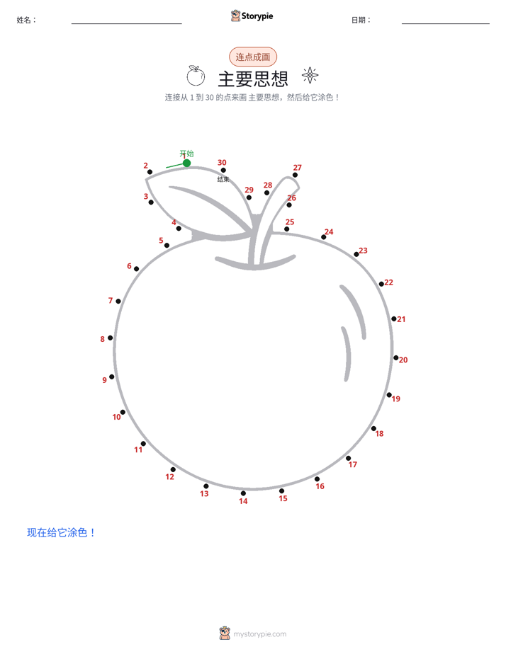 连点成线