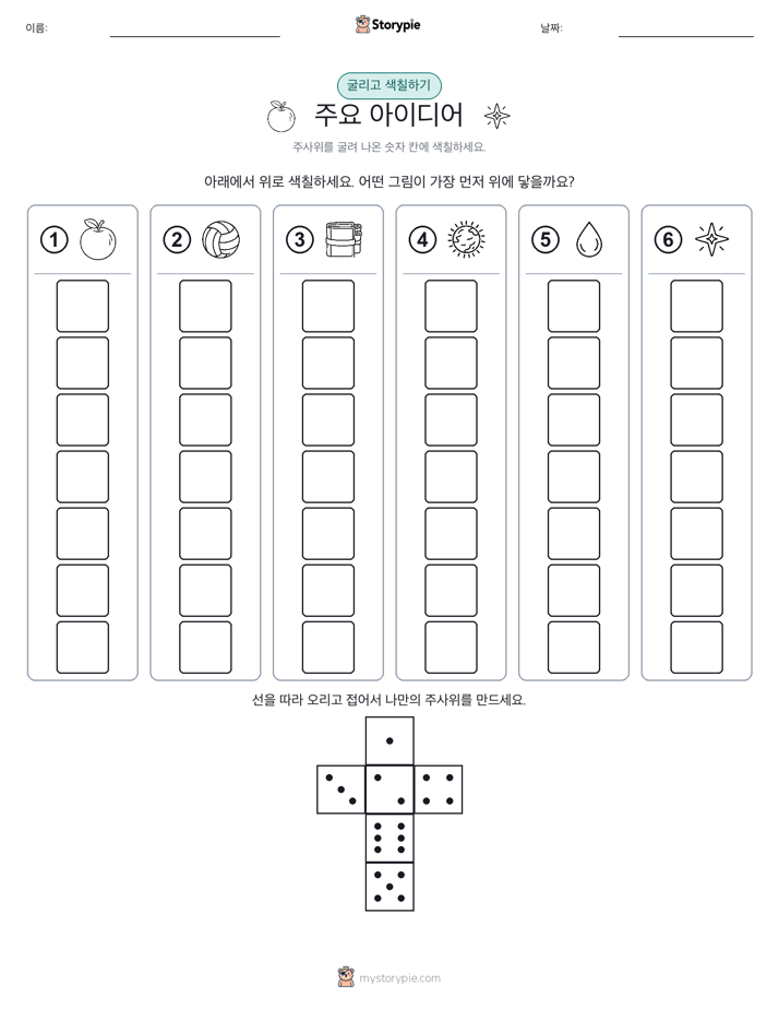 롤 & 색칠하기