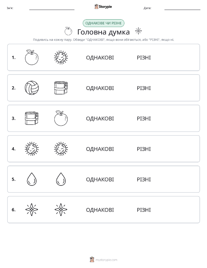 Однакові чи різні