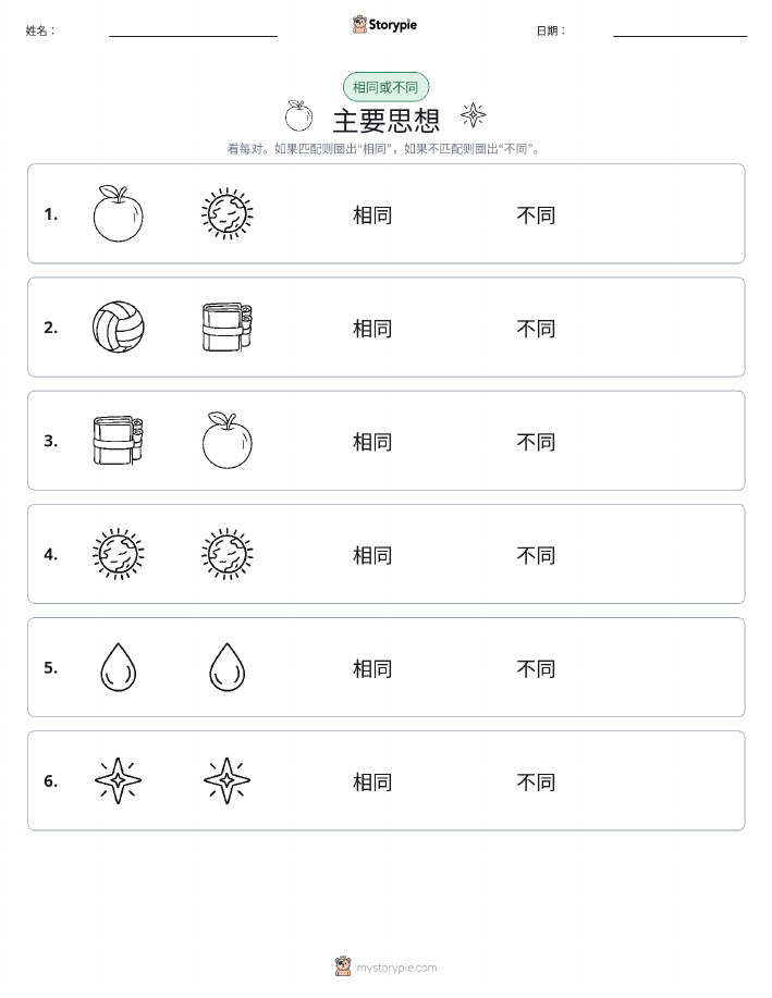 相同或不同