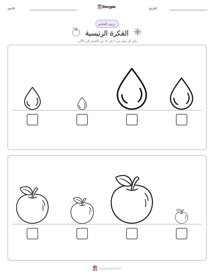 ترتيب الحجم