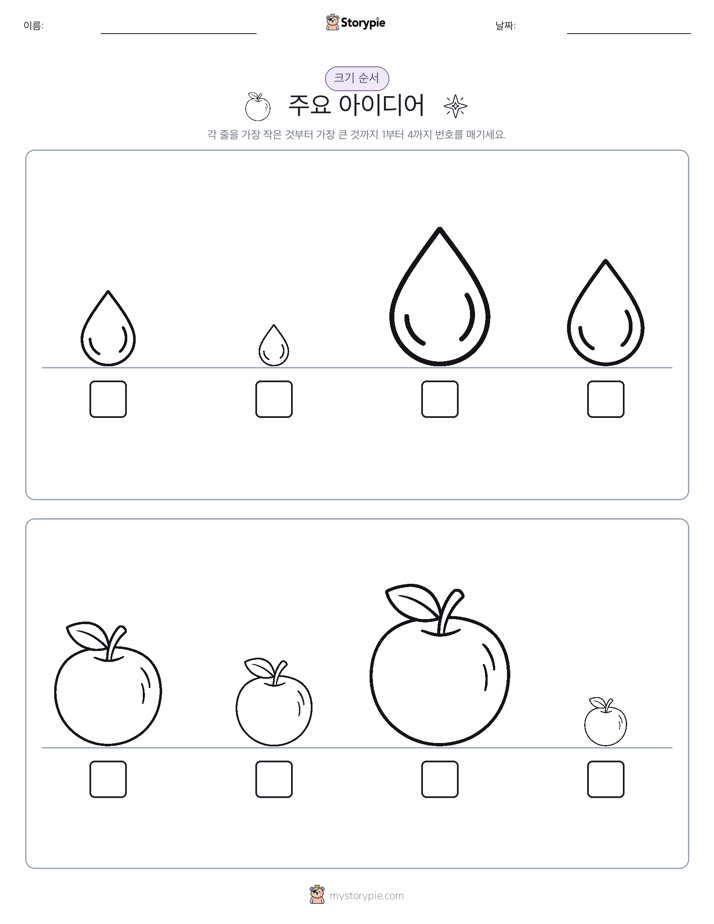 크기 순서