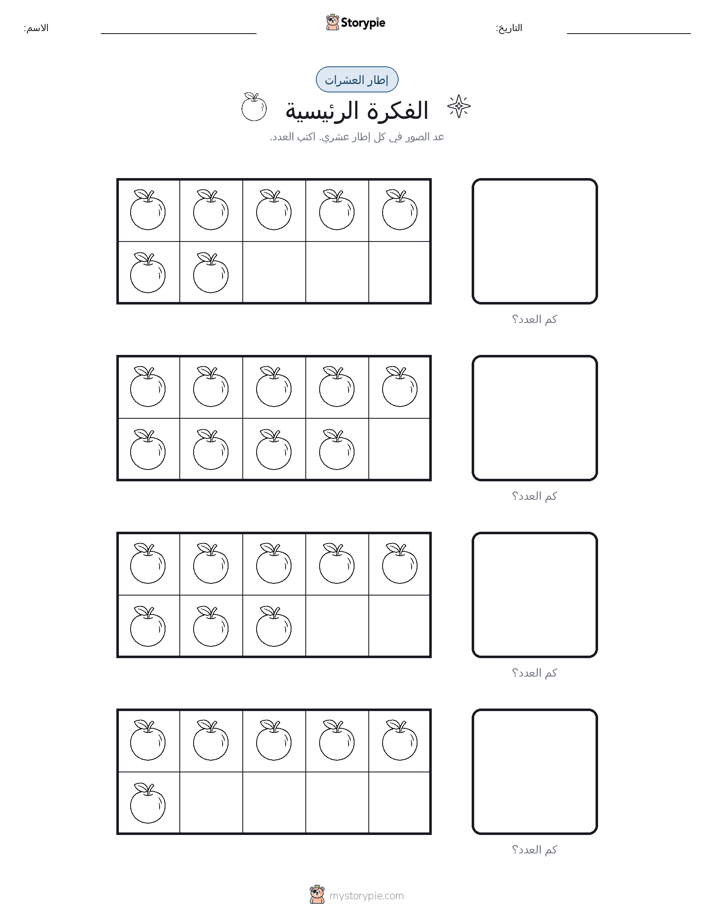 إطار العشرة