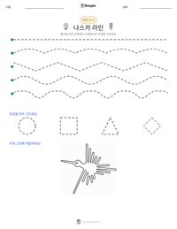 나스카 라인 인쇄 가능한 워크시트 미리보기