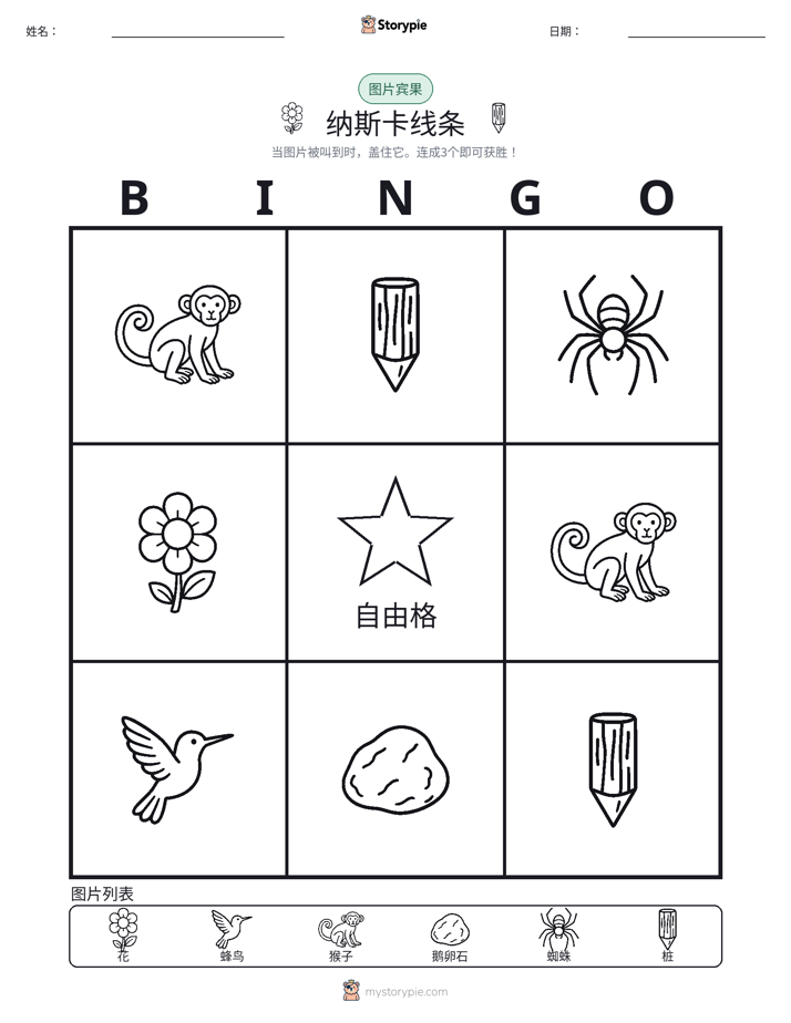 图片宾果