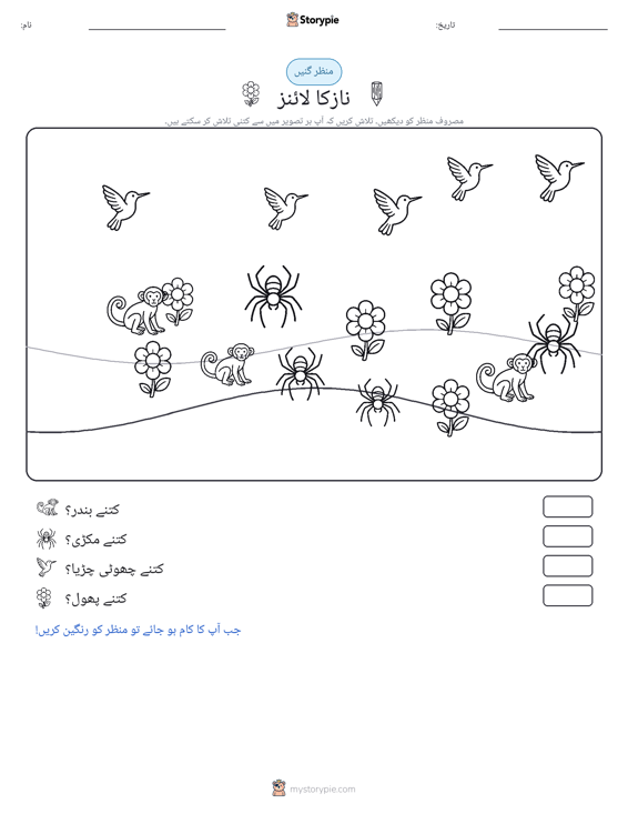 گنتی کا منظر