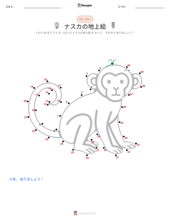 点つなぎ
