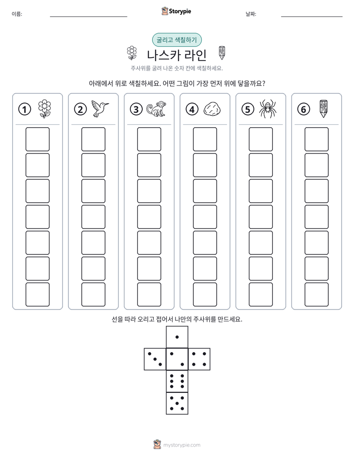 롤 & 색칠하기