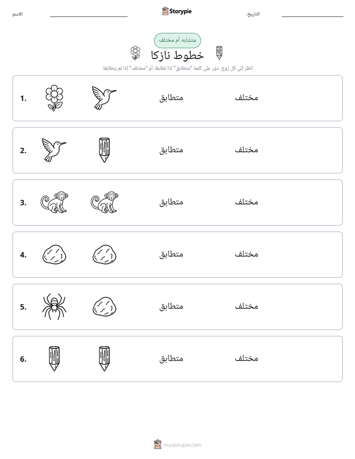 نفس أو مختلف