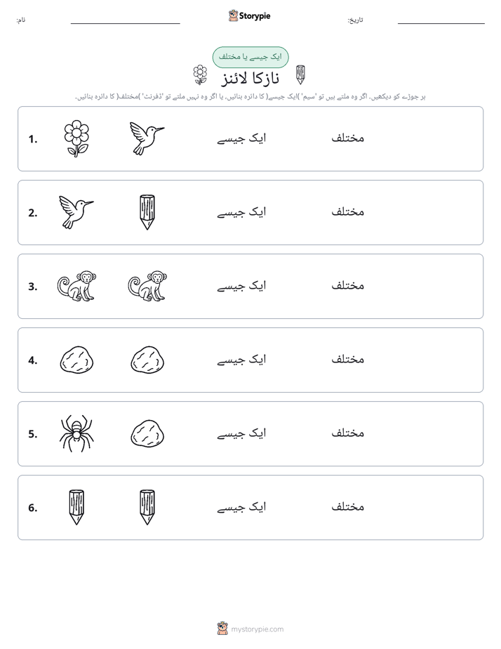 ایک جیسا یا مختلف