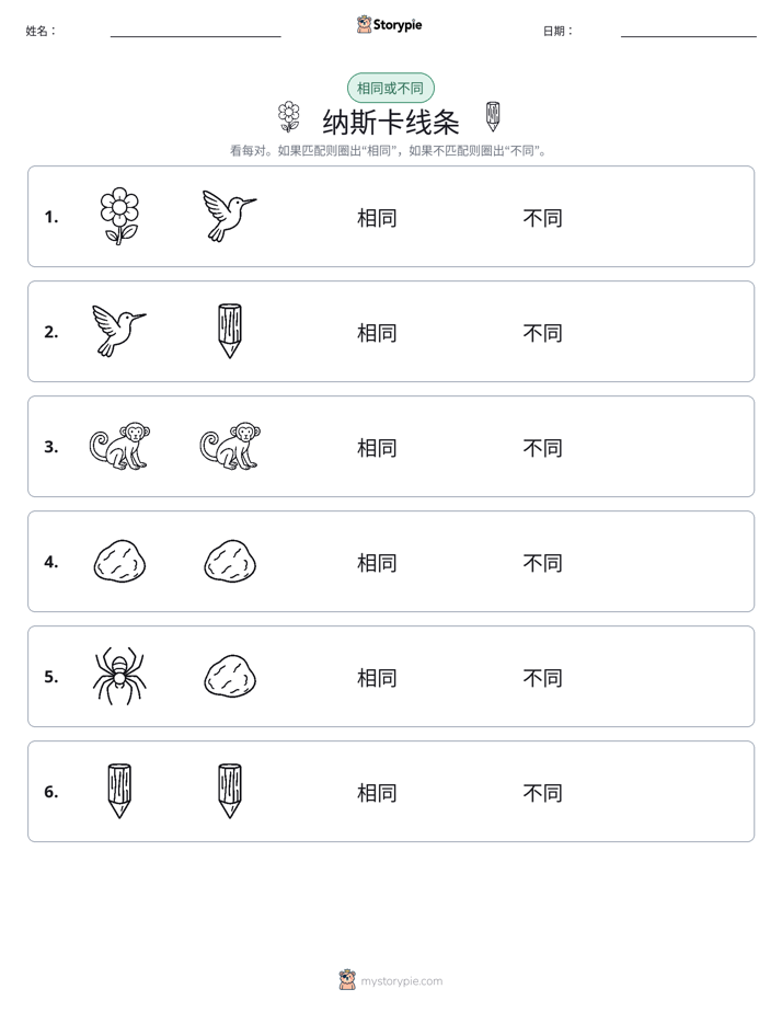 相同或不同