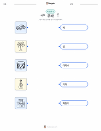 쿠바 어린이용 인쇄 가능한 워크시트