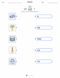 古巴 可打印工作表，适合儿童