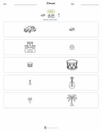 古巴 可打印工作表预览