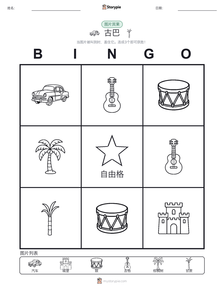 图片宾果