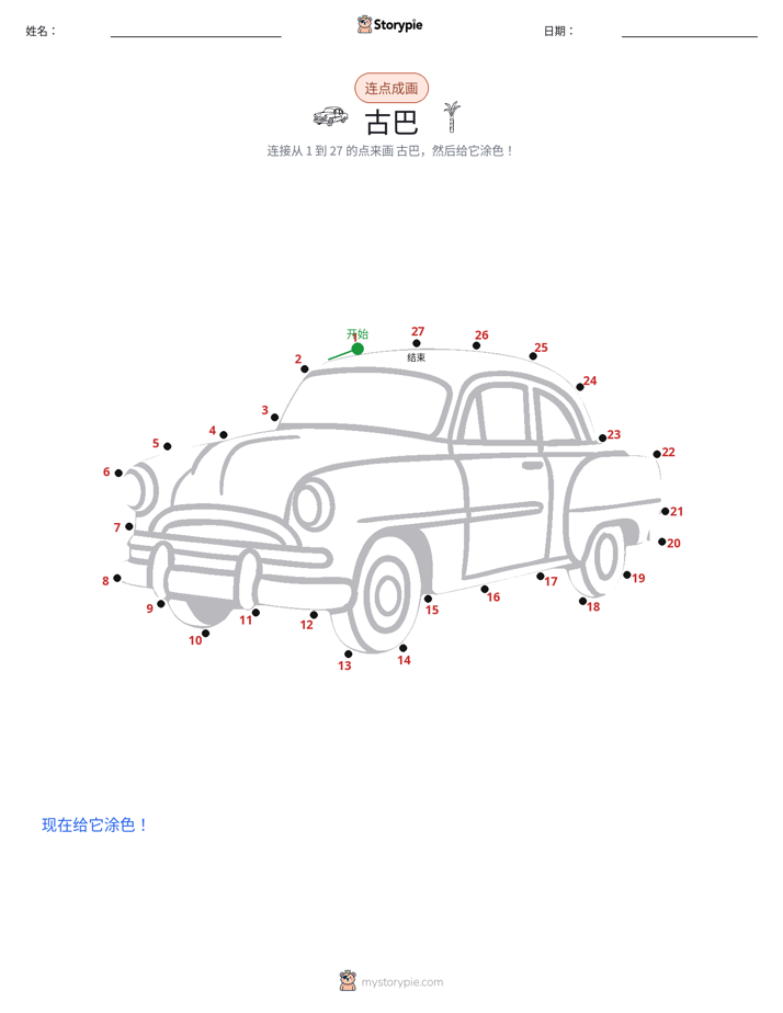连点成线