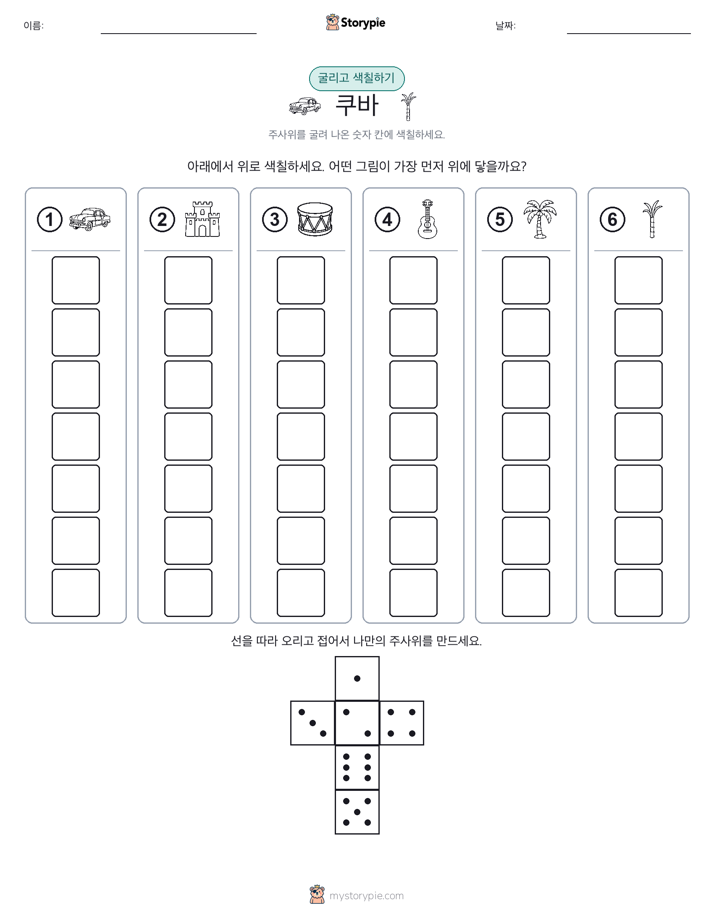 롤 & 색칠하기