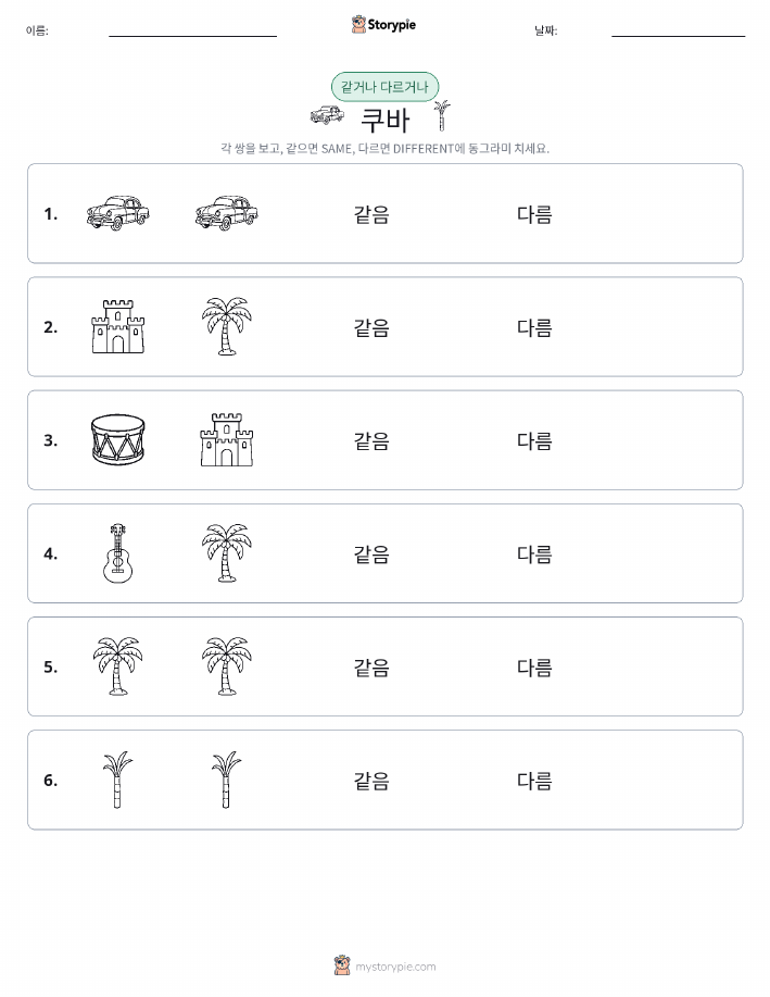 같은 것 또는 다른 것