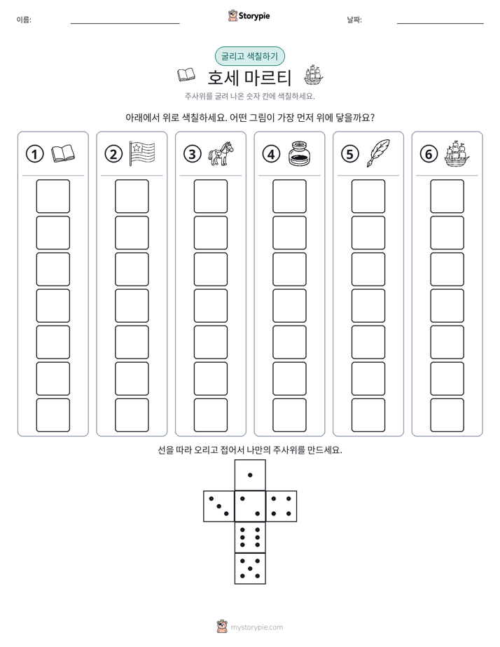 롤 & 색칠하기
