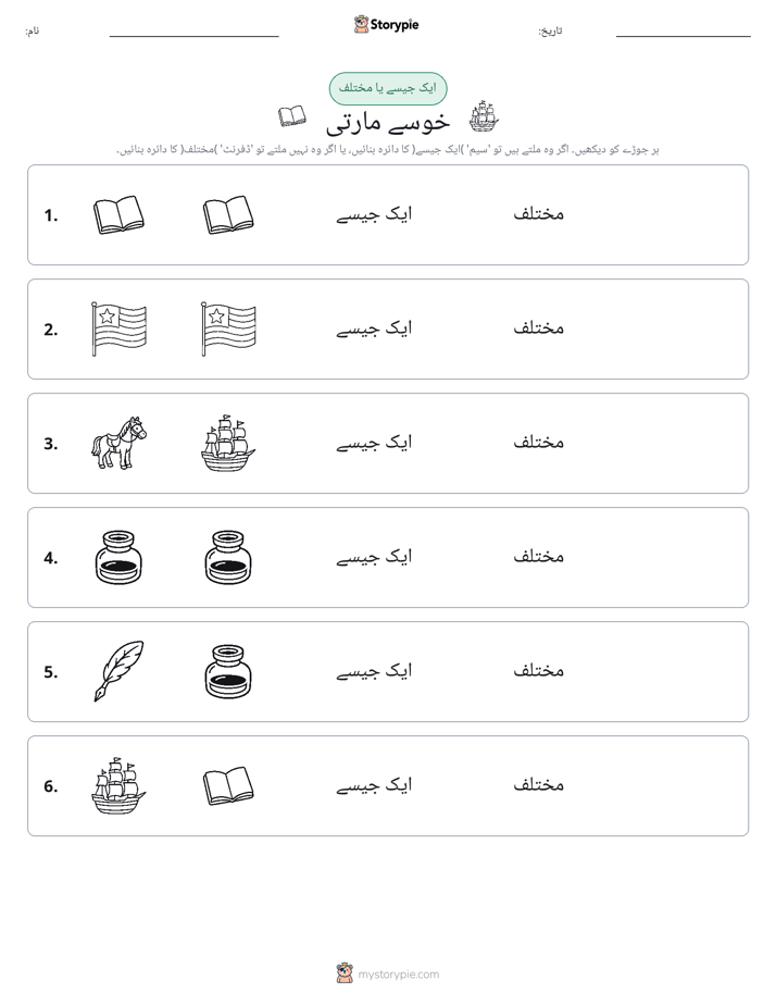 ایک جیسا یا مختلف