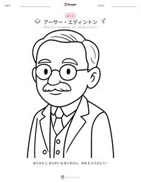 アーサー・エディントン の印刷可能ワークシートプレビュー