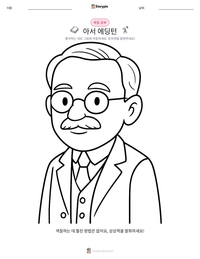 아서 에딩턴 인쇄 가능한 워크시트 미리보기