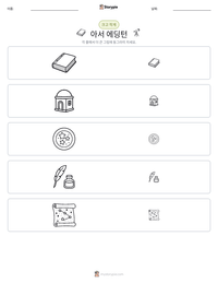 아서 에딩턴 인쇄 가능한 워크시트 미리보기