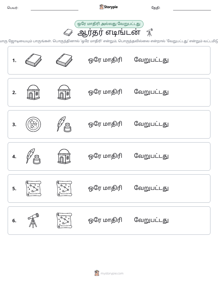 அதே அல்லது மாறுபட்டது