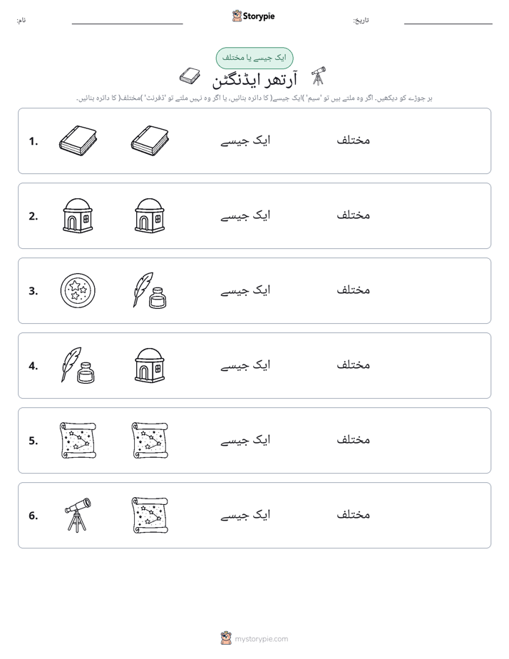 ایک جیسا یا مختلف